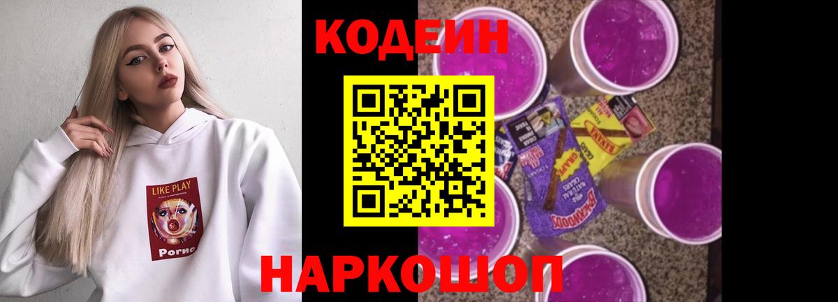 Codein Purple Drank  Вход с VPN  Кодеиновый сироп Lean Purple Drank  Зеленодольск 